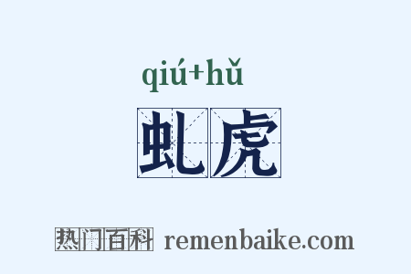 虬虎是什么意思的图片